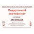 Подарочный сертификат на 250000 рублей