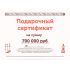 Подарочный сертификат на 700000 рублей